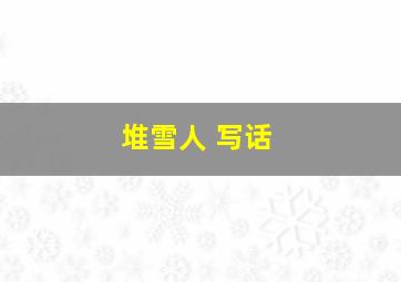 堆雪人 写话